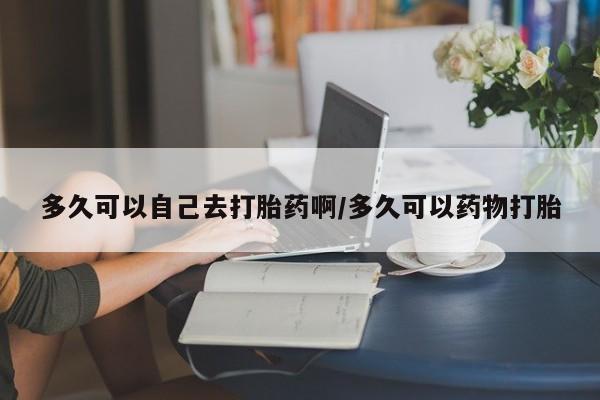 堕胎药网上可以购买吗新闻 第203页