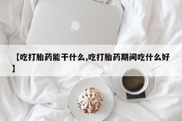 堕胎药网上可以购买吗动态 第201页