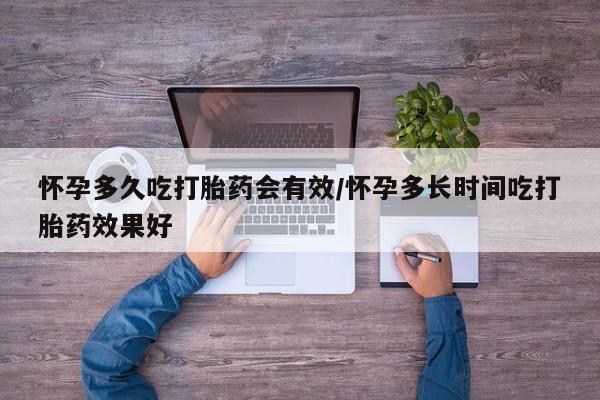 堕胎药网上可以购买吗怀孕多久吃打胎药会有效/怀孕多长时间吃打胎药效果好