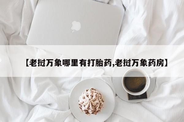 堕胎药网上可以购买吗资讯 第203页