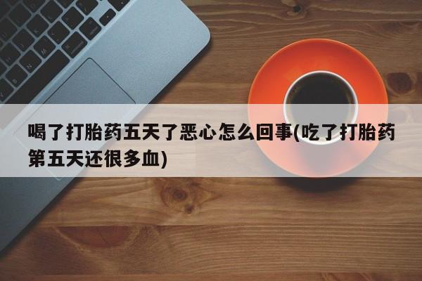 堕胎药网上可以购买吗动态 第188页