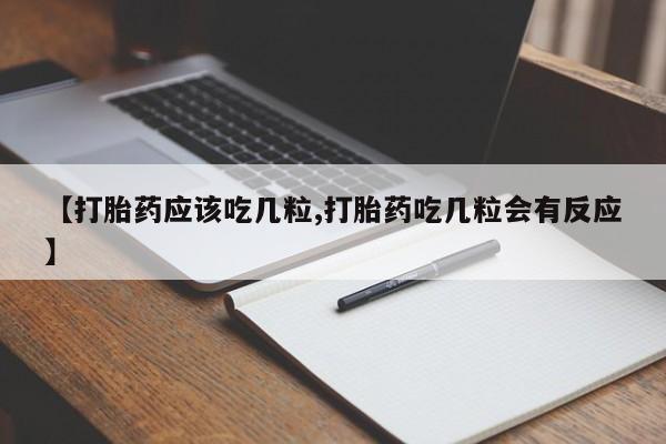 堕胎药网上可以购买吗【打胎药应该吃几粒,打胎药吃几粒会有反应】