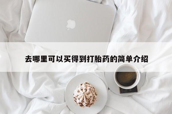 堕胎药网上可以购买吗去哪里可以买得到打胎药的简单介绍