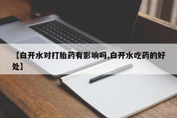 堕胎药网上可以购买吗【白开水对打胎药有影响吗,白开水吃药的好处】