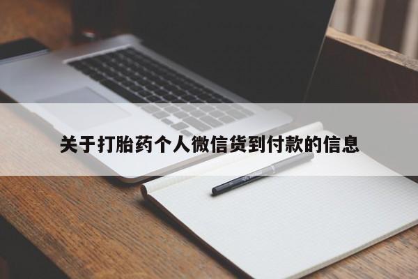 堕胎药网上可以购买吗关于打胎药个人微信货到付款的信息