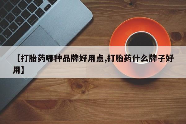 堕胎药网上可以购买吗【打胎药哪种品牌好用点,打胎药什么牌子好用】