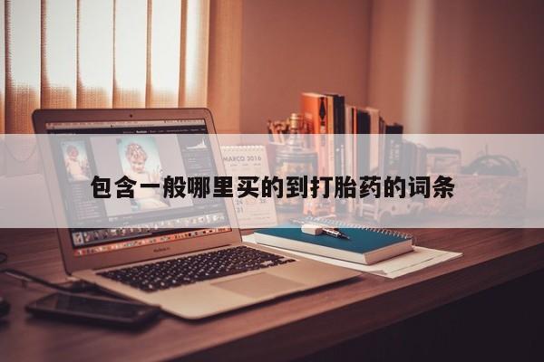 堕胎药网上可以购买吗包含一般哪里买的到打胎药的词条