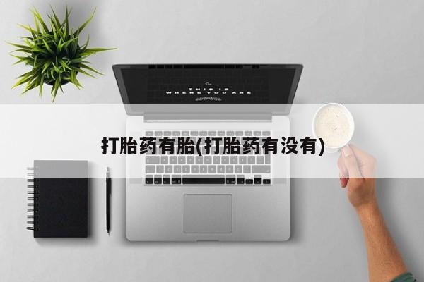 堕胎药网上可以购买吗打胎药有胎(打胎药有没有)