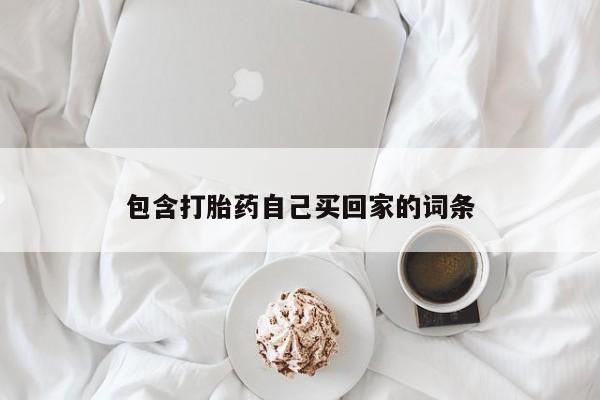 堕胎药网上可以购买吗包含打胎药自己买回家的词条