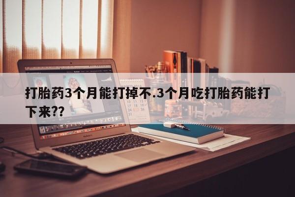 堕胎药网上可以购买吗动态 第167页