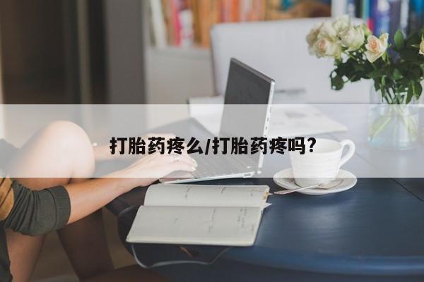 堕胎药网上可以购买吗打胎药疼么/打胎药疼吗?