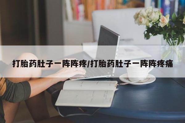 堕胎药网上可以购买吗要闻 第173页