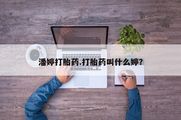 堕胎药网上可以购买吗潘婷打胎药.打胎药叫什么婷？