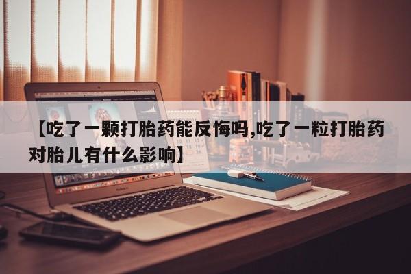 堕胎药网上可以购买吗动态 第148页