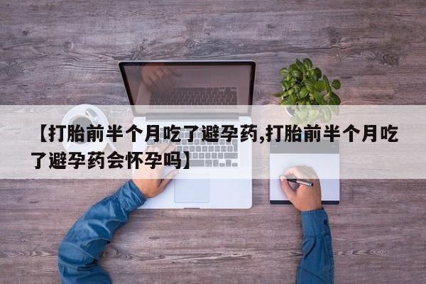 堕胎药网上可以购买吗要闻 第160页