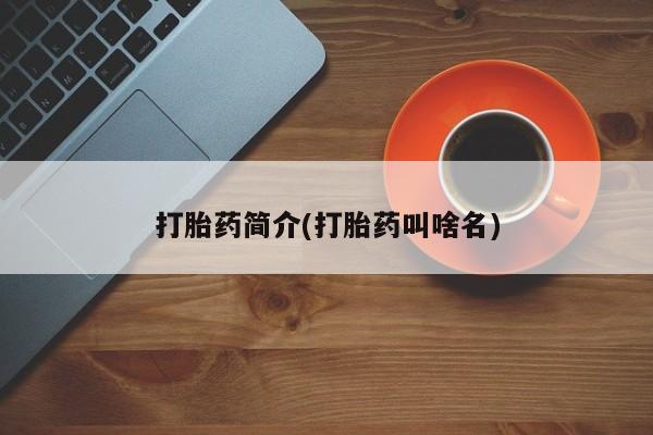 堕胎药网上可以购买吗打胎药简介(打胎药叫啥名)