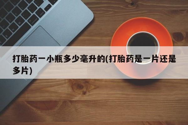 堕胎药网上可以购买吗打胎药一小瓶多少毫升的(打胎药是一片还是多片)