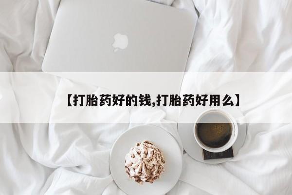 堕胎药网上可以购买吗【打胎药好的钱,打胎药好用么】