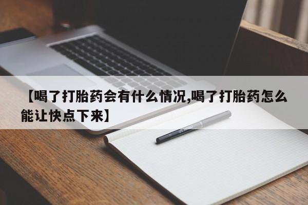 堕胎药网上可以购买吗【喝了打胎药会有什么情况,喝了打胎药怎么能让快点下来】