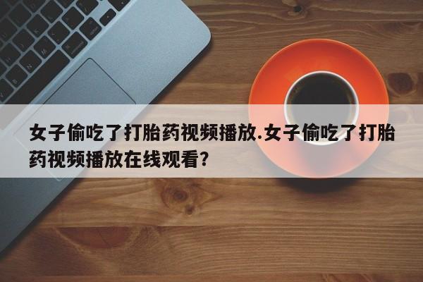 堕胎药网上可以购买吗新闻 第137页