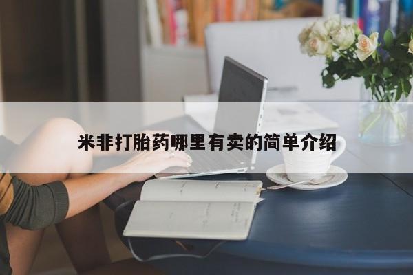 堕胎药网上可以购买吗米非打胎药哪里有卖的简单介绍