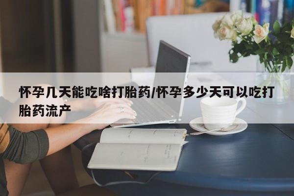 堕胎药网上可以购买吗怀孕几天能吃啥打胎药/怀孕多少天可以吃打胎药流产
