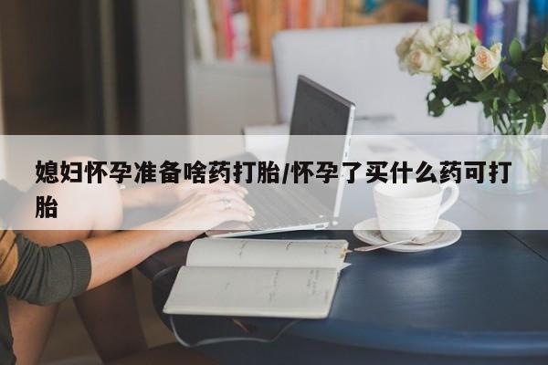 堕胎药网上可以购买吗新闻 第132页