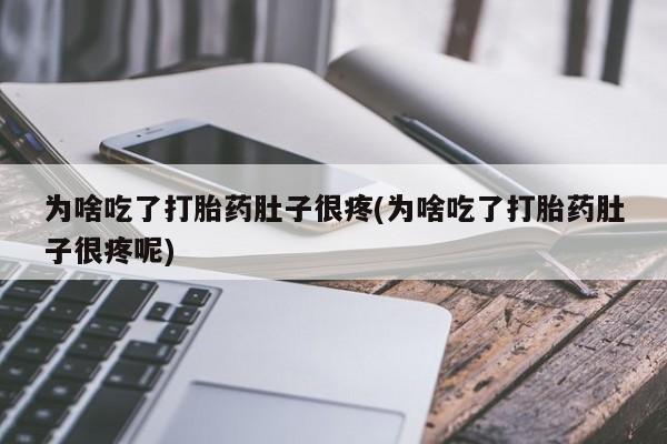 堕胎药网上可以购买吗为啥吃了打胎药肚子很疼(为啥吃了打胎药肚子很疼呢)